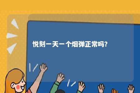悦刻一天一个烟弹正常吗？ 