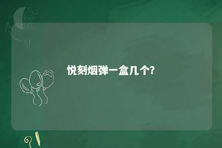 悦刻烟弹一盒几个？ 