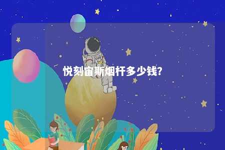 悦刻宙斯烟杆多少钱	？ 